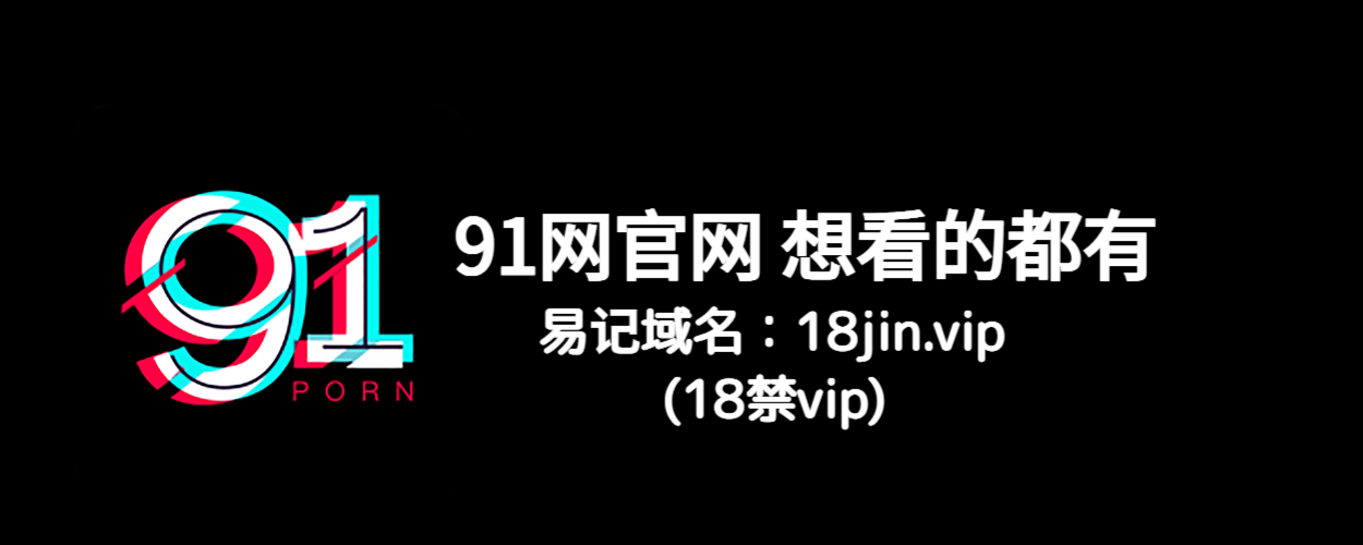 91网大事件全球收录 - 91黑料、91吃瓜、91爆料全站内容一网打尽！