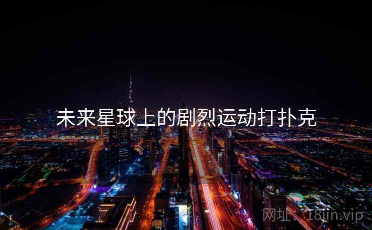 未来星球上的剧烈运动打扑克  第1张