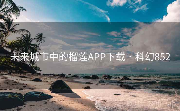 未来城市中的榴莲APP下载 · 科幻852