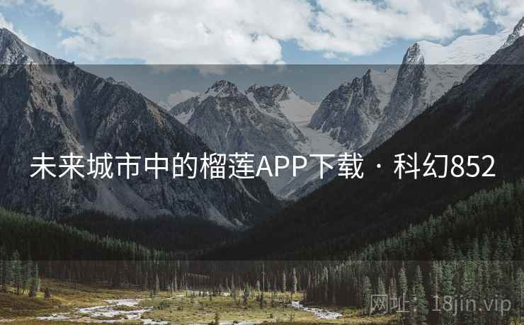未来城市中的榴莲APP下载 · 科幻852  第2张