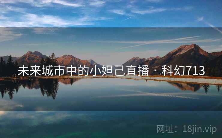 未来城市中的小妲己直播 · 科幻713  第2张