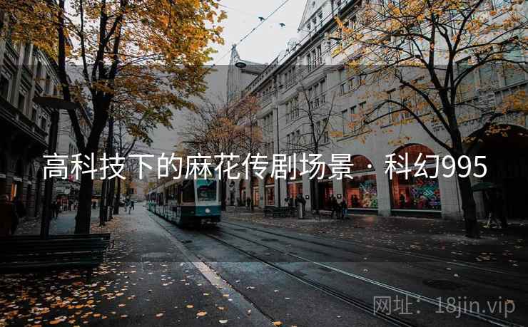 高科技下的麻花传剧场景 · 科幻995  第2张