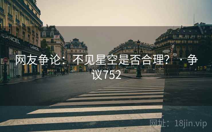 网友争论：不见星空是否合理？ · 争议752  第2张