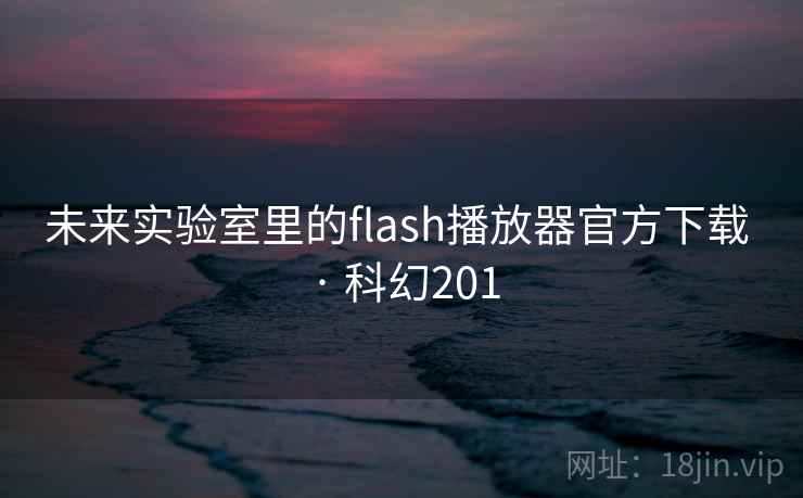 未来实验室里的flash播放器官方下载 · 科幻201  第1张