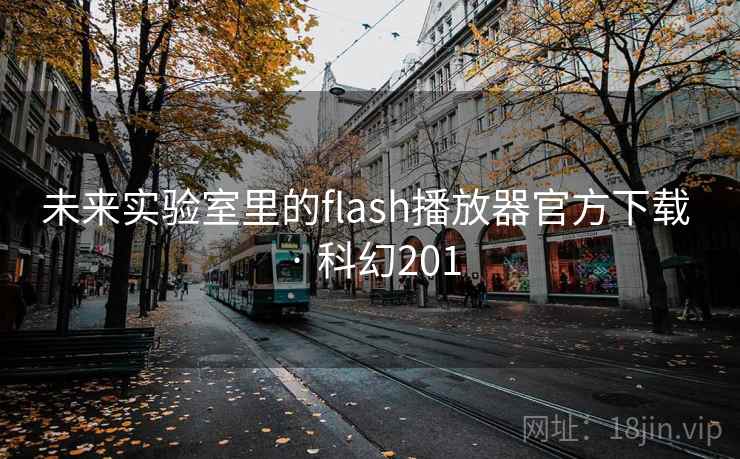 未来实验室里的flash播放器官方下载 · 科幻201  第2张