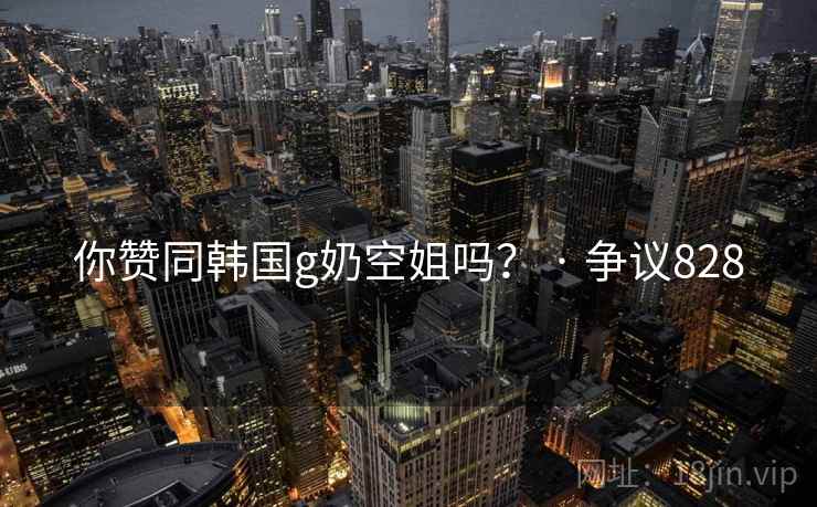 你赞同韩国g奶空姐吗？ · 争议828  第1张