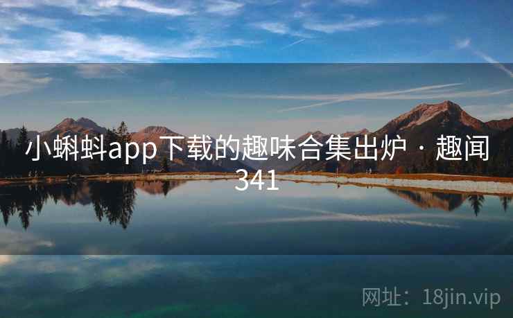 小蝌蚪app下载的趣味合集出炉 · 趣闻341  第2张
