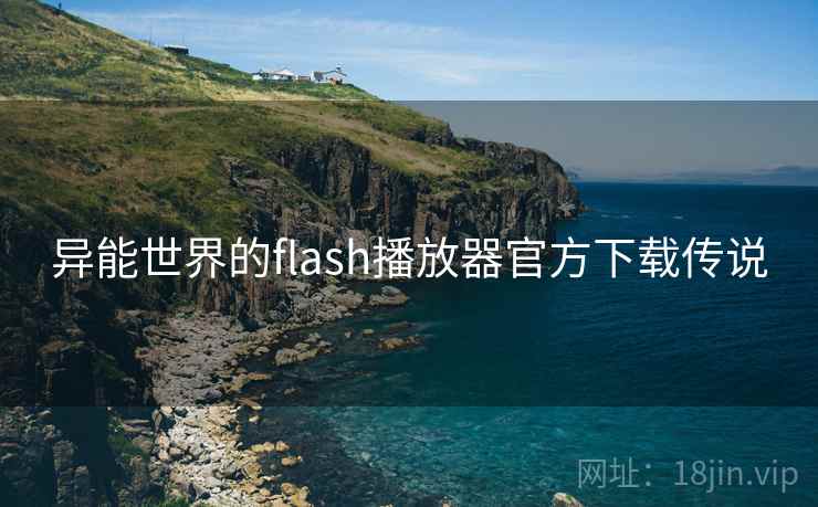 异能世界的flash播放器官方下载传说
